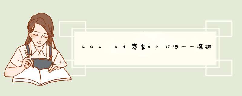 LOL S4赛季AP打法——爆破鬼才吉格斯（炸弹人）